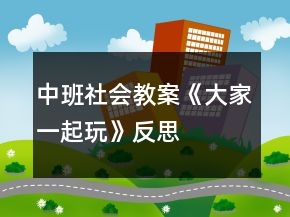 中班社會教案《大家一起玩》反思