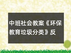 中班社會(huì)教案《環(huán)保教育垃圾分類》反思