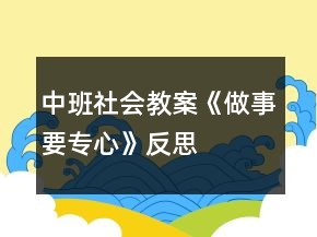 中班社會教案《做事要專心》反思