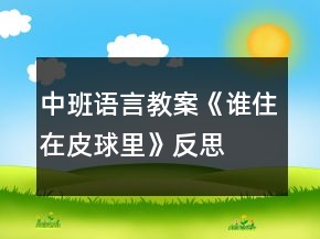 中班語言教案《誰住在皮球里》反思