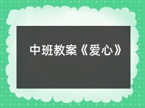 中班教案《愛心》
