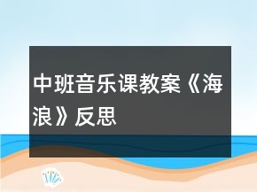 中班音樂(lè)課教案《海浪》反思