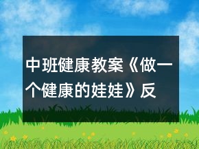 中班健康教案《做一個健康的娃娃》反思
