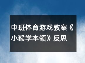 中班體育游戲教案《小猴學本領》反思
