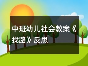 中班幼兒社會教案《找路》反思
