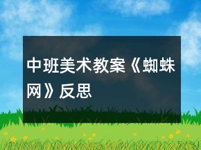 中班美術教案《蜘蛛網(wǎng)》反思
