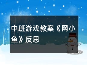 中班游戲教案《網(wǎng)小魚》反思