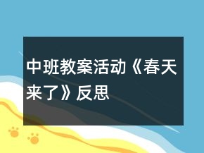 中班教案活動《春天來了》反思
