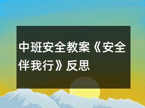 中班安全教案《安全伴我行》反思
