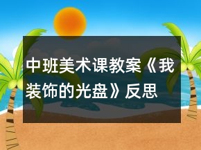 中班美術(shù)課教案《我裝飾的光盤》反思