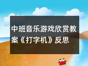 中班音樂游戲欣賞教案《打字機(jī)》反思
