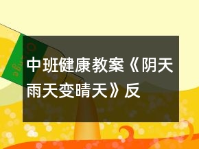 中班健康教案《陰天、雨天變晴天》反思
