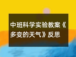 中班科學(xué)實驗教案《多變的天氣》反思