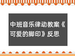 中班音樂律動教案《可愛的腳印》反思