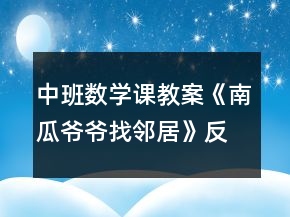 中班數(shù)學(xué)課教案《南瓜爺爺找鄰居》反思