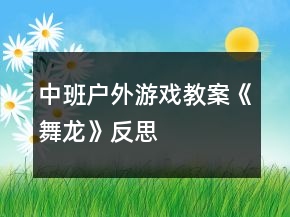 中班戶外游戲教案《舞龍》反思