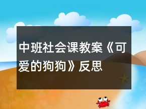 中班社會(huì)課教案《可愛(ài)的狗狗》反思