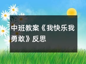 中班教案《我快樂、我勇敢》反思