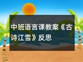中班語言課教案《古詩江雪》反思