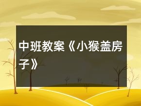 中班教案《小猴蓋房子》