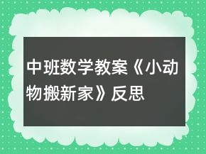 中班數(shù)學(xué)教案《小動(dòng)物搬新家》反思