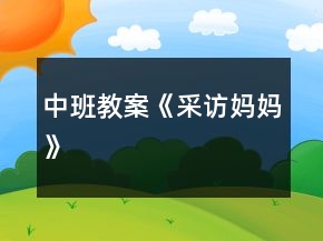 中班教案《采訪媽媽》