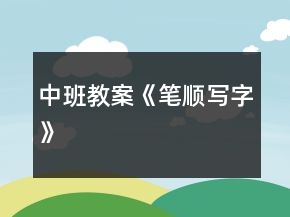 中班教案《筆順寫(xiě)字》