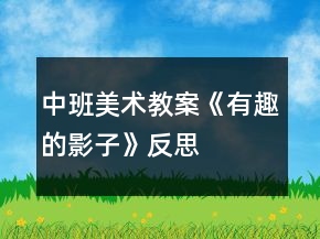中班美術(shù)教案《有趣的影子》反思