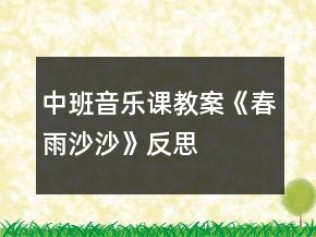 中班音樂(lè)課教案《春雨沙沙》反思