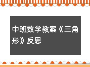 中班數(shù)學(xué)教案《三角形》反思