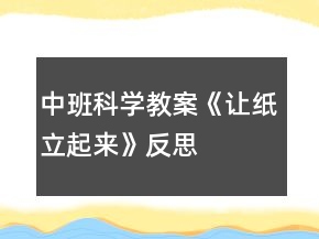 中班科學(xué)教案《讓紙立起來》反思