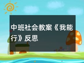 中班社會教案《我能行》反思