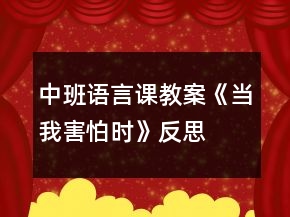 中班語言課教案《當(dāng)我害怕時(shí)》反思