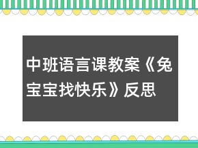 中班語(yǔ)言課教案《兔寶寶找快樂(lè)》反思
