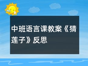 中班語言課教案《猜蓮子》反思
