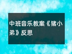 中班音樂教案《豬小弟》反思