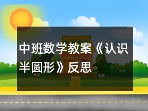 中班數學教案《認識半圓形》反思