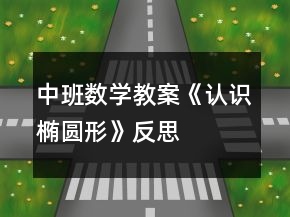 中班數(shù)學(xué)教案《認(rèn)識橢圓形》反思