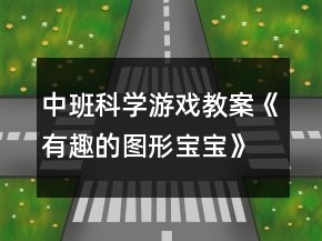 中班科學游戲教案《有趣的圖形寶寶》反思