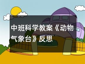 中班科學(xué)教案《動物氣象臺》反思
