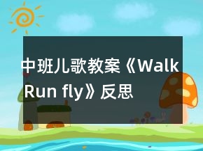 中班兒歌教案《Walk Run fly》反思