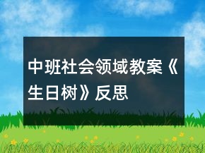 中班社會(huì)領(lǐng)域教案《生日樹(shù)》反思