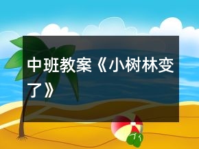 中班教案《小樹林變了》