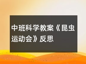中班科學(xué)教案《昆蟲(chóng)運(yùn)動(dòng)會(huì)》反思