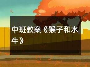 中班教案《猴子和水?！?></p>
<h3>1、中班教案《猴子和水?！?/h3><p><strong>【活動目標(biāo)】</strong></p><p>　　1、以圖片、語言引導(dǎo)幼兒理解體驗故事情節(jié)，探索獲取新知識;</p><p>　　2、培養(yǎng)幼兒積極思維并會講述;</p><p>　　3、教育幼兒遇事會動腦筋想辦法;</p><p>　　4、結(jié)構(gòu)文字的認(rèn)識：對岸、爬、夠、馱、摘、互相幫助。</p><p>　　5、通過視聽講結(jié)合的互動方式，發(fā)展連貫表述的能力。</p><p>　　6、喜歡并嘗試創(chuàng)編故事結(jié)尾，并樂意和同伴一起學(xué)編。</p><p><strong>【活動重難點】</strong></p><p>　　1、理解故事內(nèi)容，教育幼兒遇事會動腦筋想辦法;</p><p>　　2、結(jié)構(gòu)文字的認(rèn)識：對岸、爬、夠、馱、摘、互相幫助。</p><p>　　3、根據(jù)圖片復(fù)述故事。</p><p><strong>【活動準(zhǔn)備】</strong></p><p>　　知識準(zhǔn)備：知道猴子和水牛的習(xí)性;游戲：摘桃子;謎語2則。</p><p>　　物質(zhì)準(zhǔn)備：猴子和水牛的卡片各一張，和故事相關(guān)的圖4張，字卡(對岸、爬、夠、馱、摘、互相幫助)3套，桃樹畫一張，桃子卡片若干，“幫我早讀書”第五冊一本及磁帶一盤，錄音機一臺。</p><p><strong>【活動過程】</strong></p><p>　　一、激發(fā)興趣，引入主題。</p><p>　　師：今天我們班來了兩位新朋友，但是他倆現(xiàn)在不愿意出來跟我們的小朋友見面，他們說要你們猜猜他倆是誰，猜對了就出來。</p><p>　　1、一物像人又像狗，爬桿上樹是能手，擅長模仿人動作，家里沒有山里有。你們猜猜他是誰啊?(猴子)出示卡片。</p><p>　　2、兩彎新月頭上長，常常喜歡水中躺，身體龐大毛灰黑，勞動是個好榜樣，你們猜猜他有事誰啊?(水牛)出示卡片。</p><p>　　師：我們的小朋友都很聰明，那你們看看今天誰來了?(猴子和水牛)。</p><p>　　二、運用圖畫、文字、理解故事內(nèi)容。</p><p>　　師：猴子和水牛是遇到了問題，他們找不到解決問題的辦法了，讓我們來幫助他們好嗎?(好)那他們遇到的問題是什么呢?讓我們來看一看。</p><p>　　1、出示第一幅圖畫。</p><p>　　提問：這幅圖畫上有什么?(幼兒討論)</p><p>　　教師引導(dǎo)幼兒，出示字寶寶對岸。</p><p>　　教師總結(jié)：河對岸有很多桃樹，桃樹上結(jié)滿了桃子。</p><p>　　2、那猴子和水牛遇到什么問題了呢?出示第二幅圖畫。</p><p>　　師：猴子和水牛遇到的問題就是猴子想吃桃子，水牛也想吃桃子，但是有什么辦法他們才能都吃到桃子呢?小朋友們來幫忙想一想?(幼兒討論)。</p><p>　　教師引導(dǎo)出示字寶寶：爬、夠。</p><p>　　教師總結(jié)：猴子想吃桃子，它會爬樹，但不會游泳，過不去。水牛也想吃桃子，它會游泳，但不會爬樹，夠不著。</p><p>　　3、那他倆該怎么辦呢?小朋友來想一想?出示第三幅圖畫。</p><p>　　教師引導(dǎo)出示字寶寶：互相幫助、馱、摘。</p><p>　　教師總結(jié)：于是它們互相幫助，水牛馱猴子過了河，猴子爬上樹摘到了桃子。</p><p>　　4、出示第四幅圖畫。</p><p>　　他倆都吃到了又紅又大又甜的桃子。</p><p>　　三、給字寶寶照相。</p><p>　　師：小朋友們我們的字寶寶都出來了讓我們給他們照張相吧。記住他們的樣子。</p><p>　　四、聽錄音完整欣賞故事。</p><p>　　故事聽兩遍，邊聽故事邊聯(lián)系圖畫、字寶寶跟讀。</p><p>　　五、復(fù)述故事。</p><p>　　根據(jù)圖片、字寶寶讓幼兒復(fù)述。</p><p>　　(注：可集體復(fù)述也可請個別幼兒復(fù)述。)</p><p>　　六、鞏固字卡：游戲摘桃子。</p><p>　　導(dǎo)語：小朋友們你們想不想像小猴子一樣到桃樹上去摘桃子啊，(想)但是老師有一個要求，小朋友把桃子摘下來以后，念對桃子后面的字寶寶桃子才能屬于你，否則就要把桃子再粘到樹上，由下一個小朋友來摘。</p><p>　　(方法：設(shè)計一顆簡單的大樹，用雙面膠把桃子貼在樹上(桃子后面有字寶寶)然后讓小朋友摘桃子，要說對桃子后面的字寶寶桃子才能屬于你，否則就要把桃子再粘到樹上，由下一個小朋友來摘。)</p><p>　　七、結(jié)束部分。</p><p>　　(一)知識遷移：讓幼兒知道在生活中遇到困難要互相幫助。</p><p>　　導(dǎo)語：小朋友們，我們幫助猴子和水牛把這個問題解決了，那我們在生活中遇到困難時是不是也要互相幫助啊!</p><p>　　(二)活動延伸：請小朋友們回家把這個故事講給我們的爸爸媽媽聽。</p><p><strong>附原文：猴子和水牛</strong></p><p>　　河對岸有很多桃樹，桃樹上結(jié)滿了桃子。</p><p>　　猴子想吃桃子，它會爬樹，但不會游泳，過不去。水牛也想吃桃子，它會游泳，但不會爬樹，夠不著。</p><p>　　于是它們互相幫助，水牛馱猴子過了河，猴子爬上樹摘到了桃子。</p><p>　　它倆都吃到了又紅又大又甜的桃子。</p><h3>2、中班教案《愛勞動的黃牛和水牛》含反思</h3><p><strong>活動目標(biāo)</strong></p><p>　　1、認(rèn)識、比較黃牛和水牛的外形特征。</p><p>　　2、激發(fā)喜愛牛的情感。</p><p>　　3、培養(yǎng)幼兒邊操作邊講述的習(xí)慣。</p><p>　　4、對黃牛和水牛有濃厚的興趣，熱愛生活樂于探索。</p><p><strong>活動重難點</strong></p><p>　　認(rèn)識、比較黃牛和水牛的外形特征。</p><p>　　認(rèn)識、比較黃牛和水牛的外形特征。</p><p>　　難點形成原因</p><p>　　黃牛和水牛體型非常的相似，如果光是看外表，需要幼兒有非常好的觀察能力</p><p>　　難點解決策略</p><p>　　1、有效提問 2、圖畫對比 3、列表</p><p><strong>活動過程</strong></p><p>　　一、教師講述故事。</p><p>　　除了奶牛，你還見過什么牛?它是什么樣子的?在什么地方?它在干什么?</p><p>　　引導(dǎo)幼兒在聆聽故事的過程中，初步了解黃牛和水牛的不同特點。</p><p>　　二、觀察掛圖，了解黃牛和水牛的不同之處。</p><p>　　提問：黃牛和水牛都有什么自己最厲害的本領(lǐng)，黃牛最厲害的是什么?水牛最厲害的是什么?他們頭上的角有什么不一樣?</p><p>　　水牛為什么喜歡泡在水里?</p><p>　　三、觀察圖片，了解黃布和水牛的相同之處。</p><p>　　提問：黃牛和水牛有什么地方是一樣的?</p><p>　　他們的尾巴有什么特點?</p><p>　　他們的長尾巴有什么本領(lǐng)?</p><p><strong>教學(xué)反思：</strong></p><p>　　活動一開始，我出示了黃牛和水牛的圖片，讓幼兒比較不同。另我比較高興的是小朋友觀察的很仔細(xì)，有的說兩只牛的角不一樣，黃牛的角比較小，水牛的角是大大的彎彎的。還有顏色不一樣，黃牛是黃棕色，水牛是灰黑色。還有點小朋友光看圖片是看不出來的，水牛的皮比較厚，黃牛的比較薄。更有小朋友說到黃牛是在地上，水牛是在水里的。然后我立馬詮釋了“黃牛耕地”和“水牛耕水田”的意思。還讓小朋友帶著問題去聽聽故事里，兩頭牛發(fā)生了什么事情。到底是誰最愛勞動?小朋友聽的很認(rèn)真。還一起模仿了水牛和黃牛的對話，一起講了這個好聽的故事。</p><p>　　這節(jié)課雖然幼兒比較感興趣，一節(jié)課下來，幼兒也能達(dá)到我的要求，我反思后，因為這節(jié)課在說出黃牛和水牛不同和相同的地方時，要用到記錄表，所以我是直接告訴幼兒的，對于中班幼兒來說，不便于記住了，如果在幼兒說出黃牛和水牛相同和不同時，我用圖片的形式效果會更好，還有就是在講故事時，圖片有點少了，對于幼兒來說只能通過故事里的詞語知道黃牛是怎么樣的，水牛又是怎么樣的。其實并沒有真正的了解，所以需要老師多找一些黃牛和水牛的圖片，水牛喜歡在水里，可以找一些水牛在水里泡著的圖片，供幼兒觀察等。這樣幼兒就能更加了解黃牛和水牛了。</p><h3>3、中班教案《猴子學(xué)本領(lǐng)》含反思</h3><p><strong>活動目標(biāo)：</strong></p><p>　　1、通過各種形式爬的練習(xí)，讓幼兒學(xué)習(xí)爬時四肢的正確用力方法。</p><p>　　2、發(fā)展幼兒四肢和軀干肌肉力量，增強動作的靈活性。</p><p>　　3、能根據(jù)指令做相應(yīng)的動作。</p><p>　　4、喜歡與同伴合作，體驗運動的挑戰(zhàn)與快樂。</p><p><strong>重點難點：</strong></p><p>　　學(xué)習(xí)爬時四肢的正確用力方法。</p><p><strong>教學(xué)準(zhǔn)備：</strong></p><p>　　軟墊、地板膠、梯子、輪胎、錄音帶、拱形圈、繩子、水果圖片。</p><p><strong>教學(xué)過程：</strong></p><p>　　一、開始部分</p><p>　　進(jìn)入場地，四散站開。</p><p>　　準(zhǔn)備活動，幼兒隨著兒歌內(nèi)容，模仿小猴做動作，使身體充分活動開。</p><p>　　教師：今天小猴子要來學(xué)習(xí)爬的本領(lǐng)，你們看過小猴是怎么爬的嗎?請你來做一做。</p><p>　　二、提供軟墊，讓幼兒自由表演自己會的爬行動作，老師引導(dǎo)幼兒進(jìn)行手膝著地、手腳著地爬。</p><p>　　1、小猴子是怎樣爬的?請你們?nèi)ピ囈辉嚒?/p><p>　　2、小猴子爬的時候要把四肢都放在地上，把身體撐起來。用膝蓋和手臂一起向前爬，爬的時候肚子不要碰到地上。</p><p>　　三、游戲、小猴摘桃</p><p>　　桃園里的桃子都成熟了，我們?nèi)フ?，好?幼兒分組來完成游戲。</p><p>　　四、結(jié)束放松活動：聽音樂抖一抖，做放松運動。</p><p><strong>活動反思</strong></p><p>　　身心健康是幼兒發(fā)展的重要基石，學(xué)前兒童健康教育歷來是幼兒園工作的重中之重。突出幼兒在快樂的童年生活中獲得有益于健康身心發(fā)展的經(jīng)驗?；顒又行『镒拥男蜗缶褪俏覀儼嗌虾⒆訉W(xué)興趣班的縮影，有的孩子學(xué)了這個想學(xué)那個，結(jié)果什么都學(xué)不好，孩子們在活動時自己是旁觀者，能客觀的分析小猴的對與錯。老師請他們對照自己的時候，孩子們似乎明白了道理，知道做什么事情都應(yīng)該、有耐心，認(rèn)真點就能成功。</p><p>　　幼兒健康領(lǐng)域內(nèi)容的選擇 “既適合幼兒身心的現(xiàn)有水平，又有一定的挑戰(zhàn)性”;“既符合幼兒的現(xiàn)實需要，又有利于其長遠(yuǎn)發(fā)展”;“既貼近幼兒的生活來選擇幼兒感興趣的健康事件和問題，又有助于拓展幼兒健康的經(jīng)驗和視野”。</p><h3>4、中班教案《猴子爬樹》含反思</h3><p><strong>活動目標(biāo)：</strong></p><p>　　1、在游戲情景中，試著聽辯音樂的一些簡單變化，學(xué)習(xí)有節(jié)奏地做猴子爬樹的動作。</p><p>　　2、嘗試創(chuàng)編各種猴子玩耍的動作。</p><p>　　3、借助已有經(jīng)驗、圖片和老師的提問，理解并記憶歌詞。</p><p>　　4、在感受歌曲的基礎(chǔ)上，理解歌曲意境。</p><p><strong>活動準(zhǔn)備：</strong></p><p>　　音樂、教具</p><p><strong>活動過程：</strong></p><p>　　一、歌曲：老母雞</p><p>　　用自然好聽的聲音演唱歌曲</p><p>　　二、猴子爬樹</p><p>　　1、看一看,這是誰?(老師操作教具)</p><p>　　2、這是一只怎樣的猴子? (幼兒講講)</p><p>　　3、聽音樂后說一說你覺得猴子在干什么?看一看</p><p>　　4、看一看猴子是怎么爬樹的?(老師操作教具)一起來學(xué)學(xué)看.</p><p>　　5、猴子還會在樹上干什么?(聽音樂做做動作)</p><p>　　6、大家一起學(xué)做小猴子</p><p>　　三、音樂游戲：誰餓了</p><p>　　愉快地和老師小朋友一起玩音樂游戲</p><p><strong>活動反思：</strong></p><p>　　進(jìn)行了學(xué)習(xí)活動“猴子爬樹”，感覺班級里的小朋友對這個活動還是很感興趣的。他們能愉快的和老師一起欣賞音樂，感受音樂形象的有趣;他們能仔細(xì)地觀看木偶的表演，了解音樂所表現(xiàn)的內(nèi)容;他們能積極地參與動作表演和創(chuàng)編活動，體驗表現(xiàn)的樂趣?；顒又泻⒆觽兎e極開動腦筋，用自己的語言表達(dá)對音樂的理解。他們會使用一些好聽的詞句，如：可愛、活潑等來形容小猴子，而老師也積極回應(yīng)，用“小猴子聽到他們的話愉快地跳起舞來”的話語激發(fā)幼兒表達(dá)的意愿。老師用集體練習(xí)與個別演示的方法，讓幼兒理解聽音樂做動作。孩子們基本上都能跟著音樂的節(jié)奏表演。班級里的幼兒每一個都參與到活動中，學(xué)地很開心。</p><p>　　在最后的樂句中老師利用猴子從樹上滑下來，來引導(dǎo)幼兒聽音階?？墒怯變簠s不愿意讓小猴子從樹上滑下來，堅持要抓住樹枝。老師也就不強求幼兒，滿足了孩子的愿望。</p><h3>5、中班教案《小猴子掰玉米》</h3><p><strong>活動目標(biāo)：</strong></p><p>　　1、學(xué)習(xí)理解故事，引導(dǎo)幼兒感受故事意境，萌發(fā)對故事的興趣。</p><p>　　2、能大膽創(chuàng)編動作，并積極參與故事表演，提高幼兒的自信心及想象力。</p><p>　　3、愿意分角色表演簡單的故事情節(jié)。</p><p>　　4、鼓勵幼兒大膽的猜猜、講講、動動。</p><p><strong>活動準(zhǔn)備：</strong></p><p>　　故事音樂、錄音機、圖片、動物頭飾等</p><p><strong>活動過程：</strong></p><p>　　1、導(dǎo)入：引出故事的主人翁“小猴子”，出示小猴圖片及模仿小猴子。</p><p>　　2、欣賞故事：提問幼兒故事里的情節(jié)，加深對故事的理解。</p><p>　　師：小朋友，故事里你們聽到了什么?有誰呢?在干什么呢?</p><p>　　幼兒：有小猴子，要去掰玉米、摘桃子、摘西瓜、追兔子;</p><p>　　3、以問答方式游戲引出圖片。</p><p>　　師：“剛剛故事里面，小猴子首先到了什么地方?”讓幼兒根據(jù)自己的印象，學(xué)會結(jié)合內(nèi)容找到圖片的順序并復(fù)述故事內(nèi)容。</p><p>　　(玉米地里——桃子樹——西瓜地里——兔子)</p><p>　　4、結(jié)合故事內(nèi)容，鼓勵幼兒大膽創(chuàng)編動作及表情，鞏固理解故事內(nèi)容。</p><p>　　5、通過游戲，讓幼兒進(jìn)一步加深對故事的理解。</p><p>　　6、活動總結(jié)。</p><p>　　這個故事告訴了我們，“做事情要一心一意，不要三心二意”的道理。</p><p><strong>活動延伸：</strong></p><p>　　請幼兒課后把故事的情節(jié)簡單地用圖畫表達(dá)出來，然后制作成小圖書與同伴進(jìn)行分享。</p><p><strong>附： 故事《小猴子掰玉米》附故事</strong></p><p>　　有一天，一只小猴子下山來。它走到一塊玉米地里，看見玉米結(jié)得又大又多，非常高興，就掰了一個，扛著往前走。小猴子扛著玉米，走到一棵桃樹下。它看見滿樹的桃子又大又紅，非常高興，就扔了玉米去摘桃子。小猴子捧著幾個桃子，走到一片瓜地里。它看見滿地的西瓜又大又圓，非常高興，就扔了桃子去摘西瓜。小猴子抱著一個大西瓜往回走。走著走著，看見一只小兔蹦蹦跳跳的，真可愛。它非常高興，就扔了西瓜去追小兔。小兔跑進(jìn)樹林子，不見了。小猴子只好空著手回家去。</p><h3>6、中班教案《猴子和水?！?/h3><p><strong>【活動目標(biāo)】</strong></p><p>　　1、以圖片、語言引導(dǎo)幼兒理解體驗故事情節(jié)，探索獲取新知識;</p><p>　　2、培養(yǎng)幼兒積極思維并會講述;</p><p>　　3、教育幼兒遇事會動腦筋想辦法;</p><p>　　4、結(jié)構(gòu)文字的認(rèn)識：對岸、爬、夠、馱、摘、互相幫助。</p><p>　　5、通過視聽講結(jié)合的互動方式，發(fā)展連貫表述的能力。</p><p>　　6、喜歡并嘗試創(chuàng)編故事結(jié)尾，并樂意和同伴一起學(xué)編。</p><p><strong>【活動重難點】</strong></p><p>　　1、理解故事內(nèi)容，教育幼兒遇事會動腦筋想辦法;</p><p>　　2、結(jié)構(gòu)文字的認(rèn)識：對岸、爬、夠、馱、摘、互相幫助。</p><p>　　3、根據(jù)圖片復(fù)述故事。</p><p><strong>【活動準(zhǔn)備】</strong></p><p>　　知識準(zhǔn)備：知道猴子和水牛的習(xí)性;游戲：摘桃子;謎語2則。</p><p>　　物質(zhì)準(zhǔn)備：猴子和水牛的卡片各一張，和故事相關(guān)的圖4張，字卡(對岸、爬、夠、馱、摘、互相幫助)3套，桃樹畫一張，桃子卡片若干，“幫我早讀書”第五冊一本及磁帶一盤，錄音機一臺。</p><p><strong>【活動過程】</strong></p><p>　　一、激發(fā)興趣，引入主題。</p><p>　　師：今天我們班來了兩位新朋友，但是他倆現(xiàn)在不愿意出來跟我們的小朋友見面，他們說要你們猜猜他倆是誰，猜對了就出來。</p><p>　　1、一物像人又像狗，爬桿上樹是能手，擅長模仿人動作，家里沒有山里有。你們猜猜他是誰啊?(猴子)出示卡片。</p><p>　　2、兩彎新月頭上長，常常喜歡水中躺，身體龐大毛灰黑，勞動是個好榜樣，你們猜猜他有事誰啊?(水牛)出示卡片。</p><p>　　師：我們的小朋友都很聰明，那你們看看今天誰來了?(猴子和水牛)。</p><p>　　二、運用圖畫、文字、理解故事內(nèi)容。</p><p>　　師：猴子和水牛是遇到了問題，他們找不到解決問題的辦法了，讓我們來幫助他們好嗎?(好)那他們遇到的問題是什么呢?讓我們來看一看。</p><p>　　1、出示第一幅圖畫。</p><p>　　提問：這幅圖畫上有什么?(幼兒討論)</p><p>　　教師引導(dǎo)幼兒，出示字寶寶對岸。</p><p>　　教師總結(jié)：河對岸有很多桃樹，桃樹上結(jié)滿了桃子。</p><p>　　2、那猴子和水牛遇到什么問題了呢?出示第二幅圖畫。</p><p>　　師：猴子和水牛遇到的問題就是猴子想吃桃子，水牛也想吃桃子，但是有什么辦法他們才能都吃到桃子呢?小朋友們來幫忙想一想?(幼兒討論)。</p><p>　　教師引導(dǎo)出示字寶寶：爬、夠。</p><p>　　教師總結(jié)：猴子想吃桃子，它會爬樹，但不會游泳，過不去。水牛也想吃桃子，它會游泳，但不會爬樹，夠不著。</p><p>　　3、那他倆該怎么辦呢?小朋友來想一想?出示第三幅圖畫。</p><p>　　教師引導(dǎo)出示字寶寶：互相幫助、馱、摘。</p><p>　　教師總結(jié)：于是它們互相幫助，水牛馱猴子過了河，猴子爬上樹摘到了桃子。</p><p>　　4、出示第四幅圖畫。</p><p>　　他倆都吃到了又紅又大又甜的桃子。</p><p>　　三、給字寶寶照相。</p><p>　　師：小朋友們我們的字寶寶都出來了讓我們給他們照張相吧。記住他們的樣子。</p><p>　　四、聽錄音完整欣賞故事。</p><p>　　故事聽兩遍，邊聽故事邊聯(lián)系圖畫、字寶寶跟讀。</p><p>　　五、復(fù)述故事。</p><p>　　根據(jù)圖片、字寶寶讓幼兒復(fù)述。</p><p>　　(注：可集體復(fù)述也可請個別幼兒復(fù)述。)</p><p>　　六、鞏固字卡：游戲摘桃子。</p><p>　　導(dǎo)語：小朋友們你們想不想像小猴子一樣到桃樹上去摘桃子啊，(想)但是老師有一個要求，小朋友把桃子摘下來以后，念對桃子后面的字寶寶桃子才能屬于你，否則就要把桃子再粘到樹上，由下一個小朋友來摘。</p><p>　　(方法：設(shè)計一顆簡單的大樹，用雙面膠把桃子貼在樹上(桃子后面有字寶寶)然后讓小朋友摘桃子，要說對桃子后面的字寶寶桃子才能屬于你，否則就要把桃子再粘到樹上，由下一個小朋友來摘。)</p><p>　　七、結(jié)束部分。</p><p>　　(一)知識遷移：讓幼兒知道在生活中遇到困難要互相幫助。</p><p>　　導(dǎo)語：小朋友們，我們幫助猴子和水牛把這個問題解決了，那我們在生活中遇到困難時是不是也要互相幫助啊!</p><p>　　(二)活動延伸：請小朋友們回家把這個故事講給我們的爸爸媽媽聽。</p><p><strong>附原文：猴子和水牛</strong></p><p>　　河對岸有很多桃樹，桃樹上結(jié)滿了桃子。</p><p>　　猴子想吃桃子，它會爬樹，但不會游泳，過不去。水牛也想吃桃子，它會游泳，但不會爬樹，夠不著。</p><p>　　于是它們互相幫助，水牛馱猴子過了河，猴子爬上樹摘到了桃子。</p><p>　　它倆都吃到了又紅又大又甜的桃子。</p><h3>7、中班優(yōu)秀社會教案《猴子和水?！泛此?/h3><p>　　【活動目標(biāo)】</p><p>　　1、以圖片、語言引導(dǎo)幼兒理解體驗故事情節(jié)，探索獲取新知識;</p><p>　　2、培養(yǎng)幼兒積極思維并會講述;</p><p>　　3、教育幼兒遇事會動腦筋想辦法;</p><p>　　4、結(jié)構(gòu)文字的認(rèn)識：對岸、爬、夠、馱、摘、互相幫助。</p><p>　　5、能學(xué)會用輪流的方式談話，體會與同伴交流、討論的樂趣。</p><p>　　【活動重點】</p><p>　　1、理解故事內(nèi)容，教育幼兒遇事會動腦筋想辦法;</p><p>　　2、結(jié)構(gòu)文字的認(rèn)識：對岸、爬、夠、馱、摘、互相幫助。</p><p>　　【活動難點】根據(jù)圖片復(fù)述故事。</p><p>　　【活動準(zhǔn)備】</p><p>　　知識準(zhǔn)備：知道猴子和水牛的習(xí)性;游戲：摘桃子;謎語2則。</p><p>　　物質(zhì)準(zhǔn)備：猴子和水牛的卡片各一張，和故事相關(guān)的圖4張，字卡(對岸、爬、夠、馱、摘、互相幫助)3套，桃樹畫一張，桃子卡片若干，“幫我早讀書”第五冊一本及磁帶一盤，錄音機一臺。</p><p>　　【活動過程】</p><p>　　一、激發(fā)興趣，引入主題。</p><p>　　師：今天我們班來了兩位新朋友，但是他倆現(xiàn)在不愿意出來跟我們的小朋友見面，他們說要你們猜猜他倆是誰，猜對了就出來。</p><p>　　1、一物像人又像狗，爬桿上樹是能手，擅長模仿人動作，家里沒有山里有。你們猜猜他是誰啊?(猴子)出示卡片。</p><p>　　2、兩彎新月頭上長，常常喜歡水中躺，身體龐大毛灰黑，勞動是個好榜樣，你們猜猜他有事誰啊?(水牛)出示卡片。</p><p>　　師：我們的小朋友都很聰明，那你們看看今天誰來了?(猴子和水牛)。</p><p>　　二、運用圖畫、文字、理解故事內(nèi)容。</p><p>　　師：猴子和水牛是遇到了問題，他們找不到解決問題的辦法了，讓我們來幫助他們好嗎?(好)那他們遇到的問題是什么呢?讓我們來看一看。</p><p>　　1、出示第一幅圖畫。</p><p>　　提問：這幅圖畫上有什么?(幼兒討論)</p><p>　　教師引導(dǎo)幼兒，出示字寶寶對岸。</p><p>　　教師總結(jié)：河對岸有很多桃樹，桃樹上結(jié)滿了桃子。</p><p>　　2、那猴子和水牛遇到什么問題了呢?出示第二幅圖畫。</p><p>　　師：猴子和水牛遇到的問題就是猴子想吃桃子，水牛也想吃桃子，但是有什么辦法他們才能都吃到桃子呢?小朋友們來幫忙想一想?(幼兒討論)。</p><p>　　教師引導(dǎo)出示字寶寶：爬、夠。</p><p>　　教師總結(jié)：猴子想吃桃子，它會爬樹，但不會游泳，過不去。水牛也想吃桃子，它會游泳，但不會爬樹，夠不著。</p><p>　　3、那他倆該怎么辦呢?小朋友來想一想?出示第三幅圖畫。</p><p>　　教師引導(dǎo)出示字寶寶：互相幫助、馱、摘。</p><p>　　教師總結(jié)：于是它們互相幫助，水牛馱猴子過了河，猴子爬上樹摘到了桃子。</p><p>　　4、出示第四幅圖畫。</p><p>　　他倆都吃到了又紅又大又甜的桃子。</p><p>　　三、給字寶寶照相。</p><p>　　師：小朋友們我們的字寶寶都出來了讓我們給他們照張相吧。記住他們的樣子。</p><p>　　四、聽錄音完整欣賞故事。</p><p>　　故事聽兩遍，邊聽故事邊聯(lián)系圖畫、字寶寶跟讀。</p><p>　　五、復(fù)述故事。</p><p>　　根據(jù)圖片、字寶寶讓幼兒復(fù)述。</p><p>　　(注：可集體復(fù)述也可請個別幼兒復(fù)述。)</p><p>　　六、鞏固字卡：游戲摘桃子。</p><p>　　導(dǎo)語：小朋友們你們想不想像小猴子一樣到桃樹上去摘桃子啊，(想)但是老師有一個要求，小朋友把桃子摘下來以后，(快思www.www.banzhuren.cn)念對桃子后面的字寶寶桃子才能屬于你，否則就要把桃子再粘到樹上，由下一個小朋友來摘。</p><p>　　(方法：設(shè)計一顆簡單的大樹，用雙面膠把桃子貼在樹上(桃子后面有字寶寶)然后讓小朋友摘桃子，要說對桃子后面的字寶寶桃子才能屬于你，否則就要把桃子再粘到樹上，由下一個小朋友來摘。)</p><p>　　七、結(jié)束部分。</p><p>　　(一)知識遷移：讓幼兒知道在生活中遇到困難要互相幫助。</p><p>　　導(dǎo)語：小朋友們，我們幫助猴子和水牛把這個問題解決了，那我們在生活中遇到困難時是不是也要互相幫助啊!</p><p>　　(二)活動延伸：請小朋友們回家把這個故事講給我們的爸爸媽媽聽。</p><p>　　附原文：猴子和水牛</p><p>　　河對岸有很多桃樹，桃樹上結(jié)滿了桃子。</p><p>　　猴子想吃桃子，它會爬樹，但不會游泳，過不去。水牛也想吃桃子，它會游泳，但不會爬樹，夠不著。</p><p>　　于是它們互相幫助，水牛馱猴子過了河，猴子爬上樹摘到了桃子。</p><p>　　它倆都吃到了又紅又大又甜的桃子。</p><p>　　教學(xué)反思：</p><p>　　活動形式符合幼兒好奇、好動的心理特征。給幼兒提供豐富的物質(zhì)環(huán)境，刺激幼兒去感受美和表現(xiàn)美?！芭d趣是最好的老師”，幼兒心理發(fā)展的特點是好動，對一切事物充滿了好奇心，求知欲望強烈。及時表揚幼兒的點滴進(jìn)步，肯定和鼓勵幼兒的好奇心和探索舉止，樹立自信心，挖掘幼兒的創(chuàng)造潛能。</p><h3>8、幼兒園中班主題教案《勇敢的小猴子》自主游戲教案</h3><p>　　活動目標(biāo)：</p><p>　　1、嘗試肩上揮臂的投擲方法，進(jìn)一步提高投擲能力。</p><p>　　2、感受大家共同游戲的快樂，發(fā)展自主性。</p><p>　　3、考驗小朋友們的反應(yīng)能力，鍛煉他們的個人能力。</p><p>　　4、遵守游戲規(guī)則，體驗與同伴合作游戲及控制性活動帶來的快樂。</p><p>　　5、通過活動幼兒學(xué)會游戲，感受游戲的樂趣。</p><p>　　6、考驗小朋友們的反應(yīng)能力，鍛煉他們的個人能力。</p><p>　　7、體驗游戲中互相合作的快樂及獲得成功的滿足。</p><p>　　活動準(zhǔn)備：</p><p>　　自制小鱷魚三只，椅子若干張，平衡橋，紙球、沙包若干，《小猴子照鏡子》音樂</p><p>　　活動過程：</p><p>　　一、進(jìn)入情境，產(chǎn)生興趣</p><p>　　今天媽媽要到小猴們?nèi)ネ饷娴牟莸赝?，不過路上有些障礙，你們看都有哪些障礙啊?(平衡橋、小樹林)</p><p>　　二、熱身運動</p><p>　　出發(fā)前，先讓我們活動下身體吧!(播放音樂《小猴子照鏡子》，幼兒伴隨音樂做熱身)</p><p>　　三、探索辦法，自主鍛煉</p><p>　　1、探索辦法</p><p>　　師：小猴子們瞧，這些就是通向草地的路，我們要繞過小樹林，中間還要走過獨木橋。一會兒河里會有鱷魚出現(xiàn)，我們該怎么辦呢?(幼兒積極思考，設(shè)想對付鱷魚的辦法)</p><p>　　師：老師這里給你們準(zhǔn)備了好多“石頭”，這些“石頭”有什么用呢?(幼兒說：可以用石頭打它)</p><p>　　小結(jié)：哦，我們可以把紙球、沙包當(dāng)成“小石頭”，繞過小樹林，走過獨木橋，然后對準(zhǔn)鱷魚，把紙球投出去。</p><p>　　2、自主鍛煉</p><p>　　師：小猴子們，那我們就開始行動吧!</p><p>　　(1)游戲“打敗小鱷魚”</p><p>　　師：小鱷魚看上去很兇猛，我們怎樣才能打敗它們呢?(幼兒說：要用很大的力氣)</p><p>　　(幼兒用力將“小石頭”向自制小鱷魚投擲)</p><p>　　小結(jié)：哦，把石頭用力從肩上向前投，這樣就可以投得很遠(yuǎn)。猴寶寶們，你們一只腳在前，另一只腳在后，這樣投起來可以更省力哦!</p><p>　　(2)游戲“打敗大鱷魚”</p><p>　　師：剛才我們小猴子真棒，打敗了三只小鱷魚， 寶貝們真了不起。</p><p>　　四、整理器材，結(jié)束活動</p><p>　　師：終于到目的地了，這里的風(fēng)景真漂亮，我們一起玩游戲吧!</p><p>　　五、放松活動。</p>	<div   id=