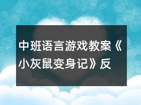 中班語(yǔ)言游戲教案《小灰鼠變身記》反思