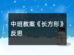 中班教案《長方形》反思