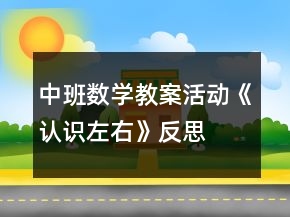 中班數(shù)學(xué)教案活動(dòng)《認(rèn)識(shí)左右》反思