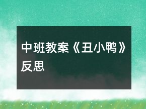 中班教案《丑小鴨》反思