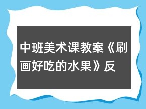 中班美術(shù)課教案《刷畫(huà)好吃的水果》反思